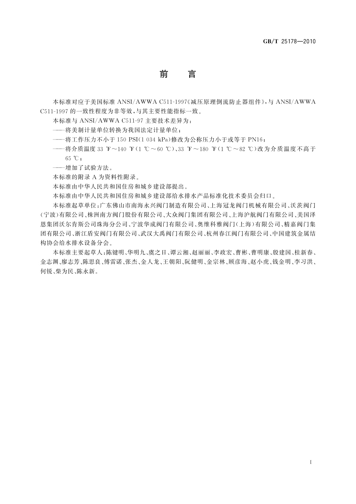 GB/T 25178-2010 减压型倒流防止器