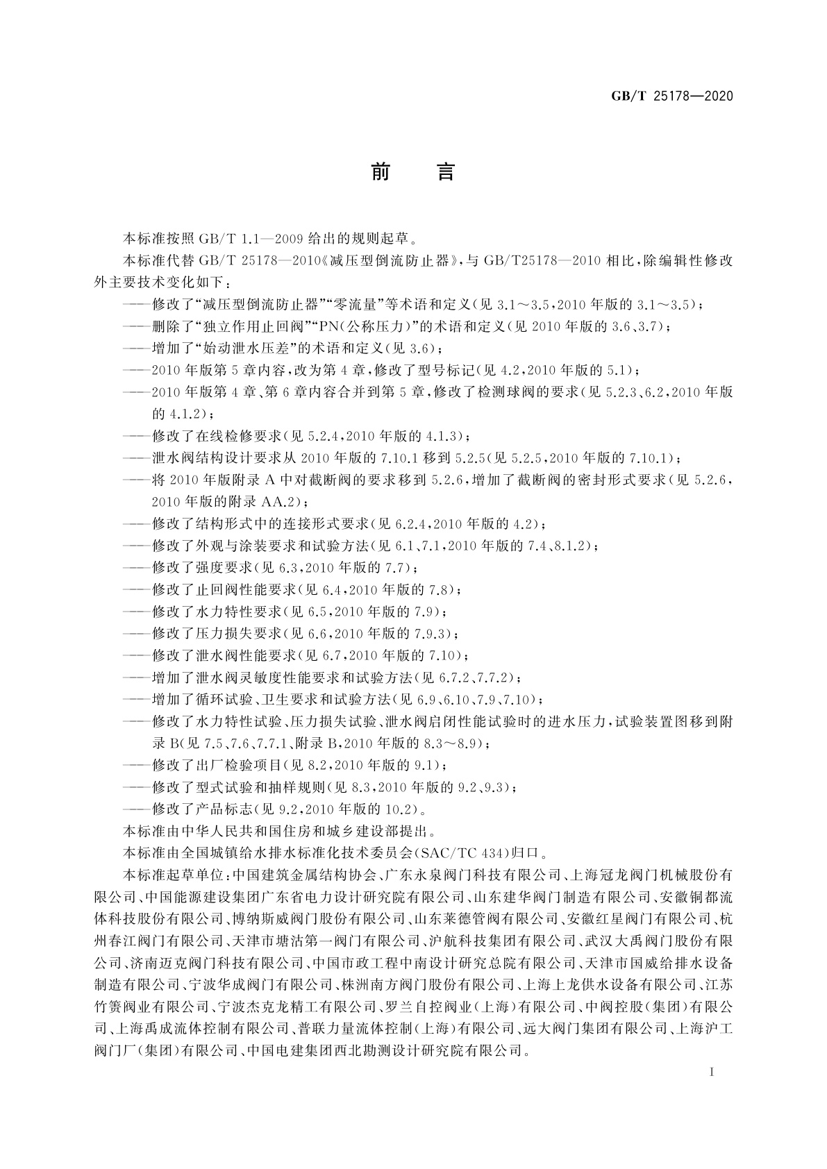 GB/T 25178-2020 减压型倒流防止器