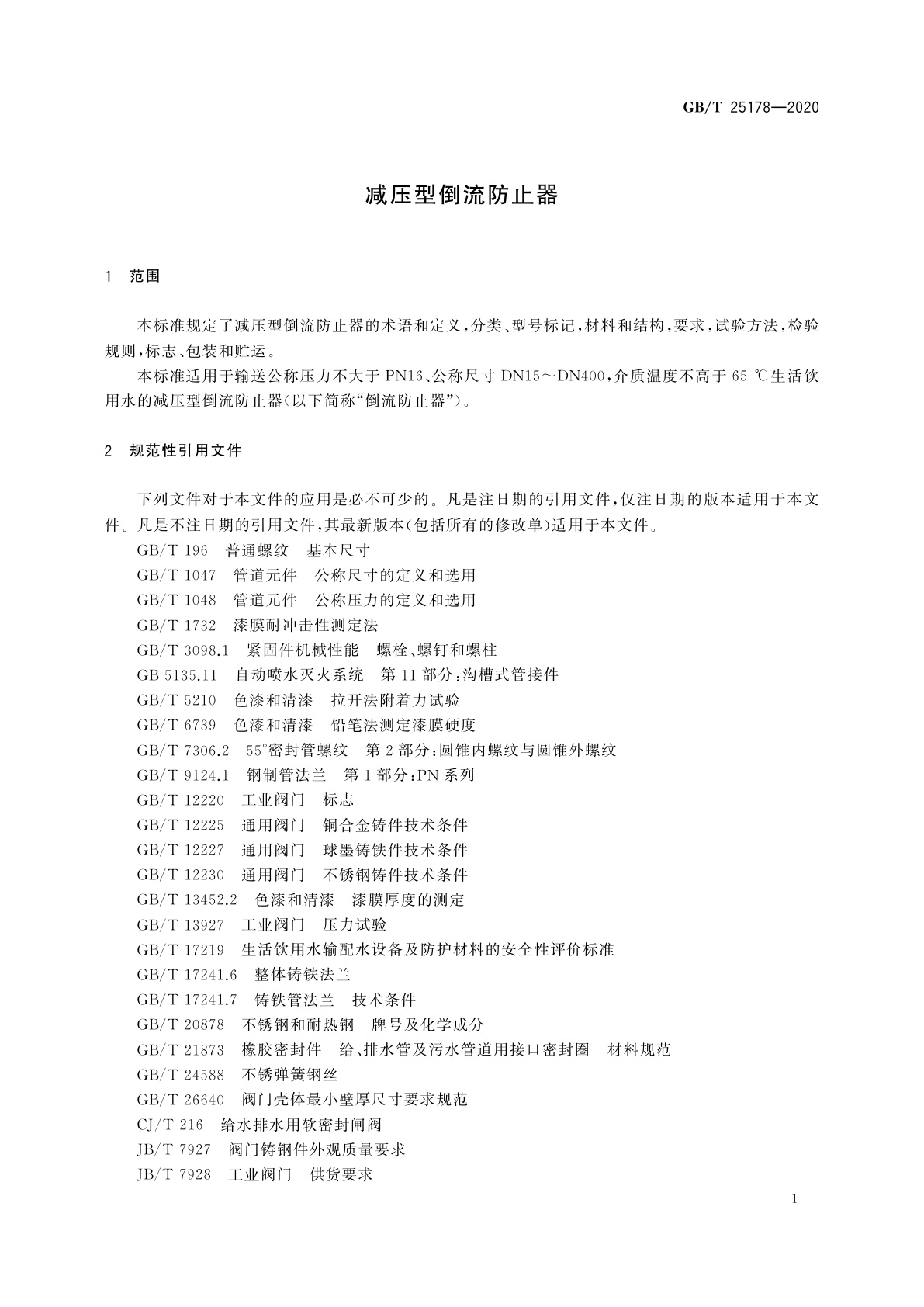 GB/T 25178-2020 减压型倒流防止器