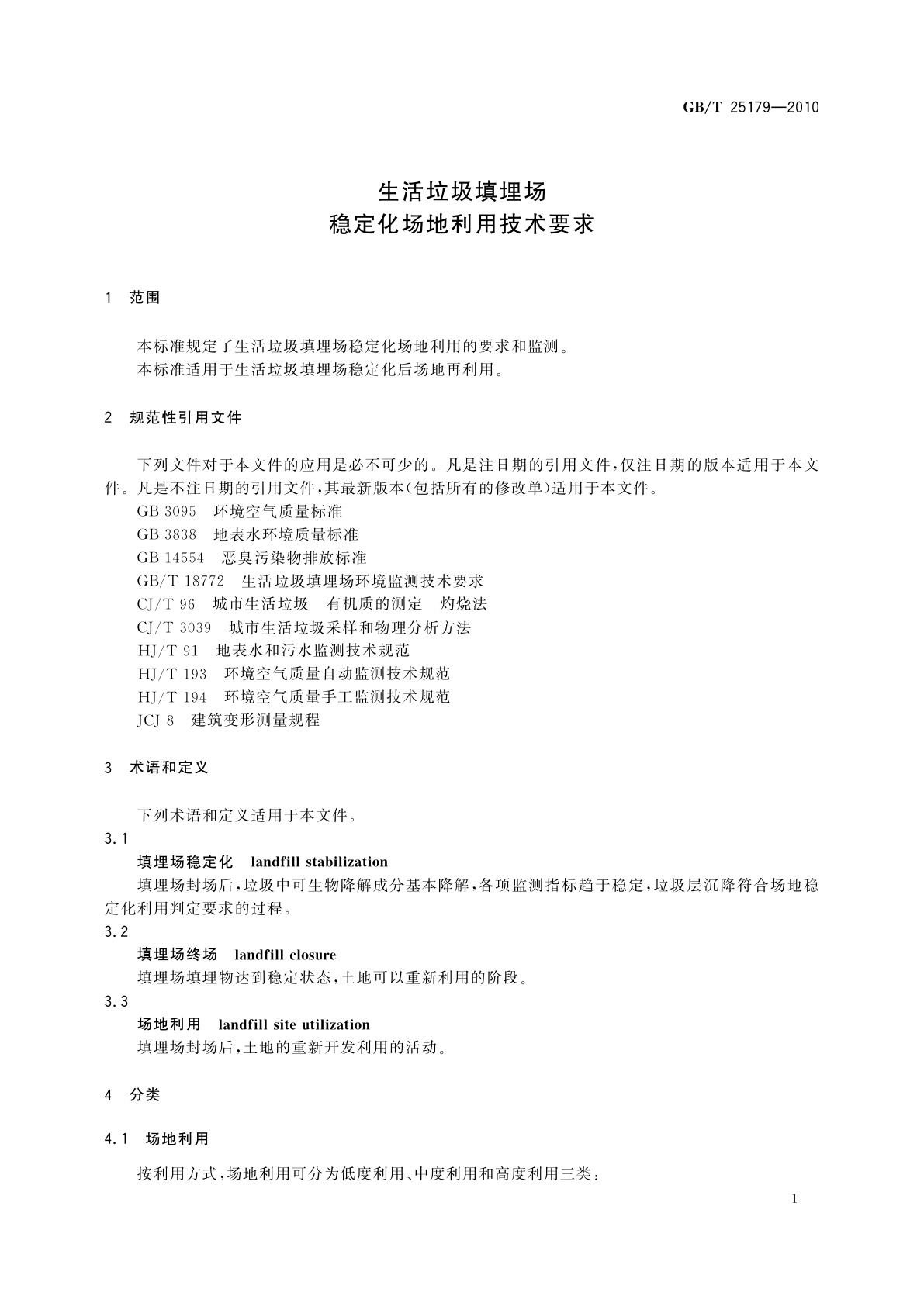 GB/T 25179-2010 生活垃圾填埋场稳定化场地利用技术要求