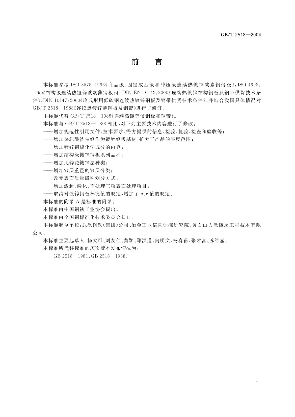 GB/T 2518-2004 连续热镀锌钢板及钢带