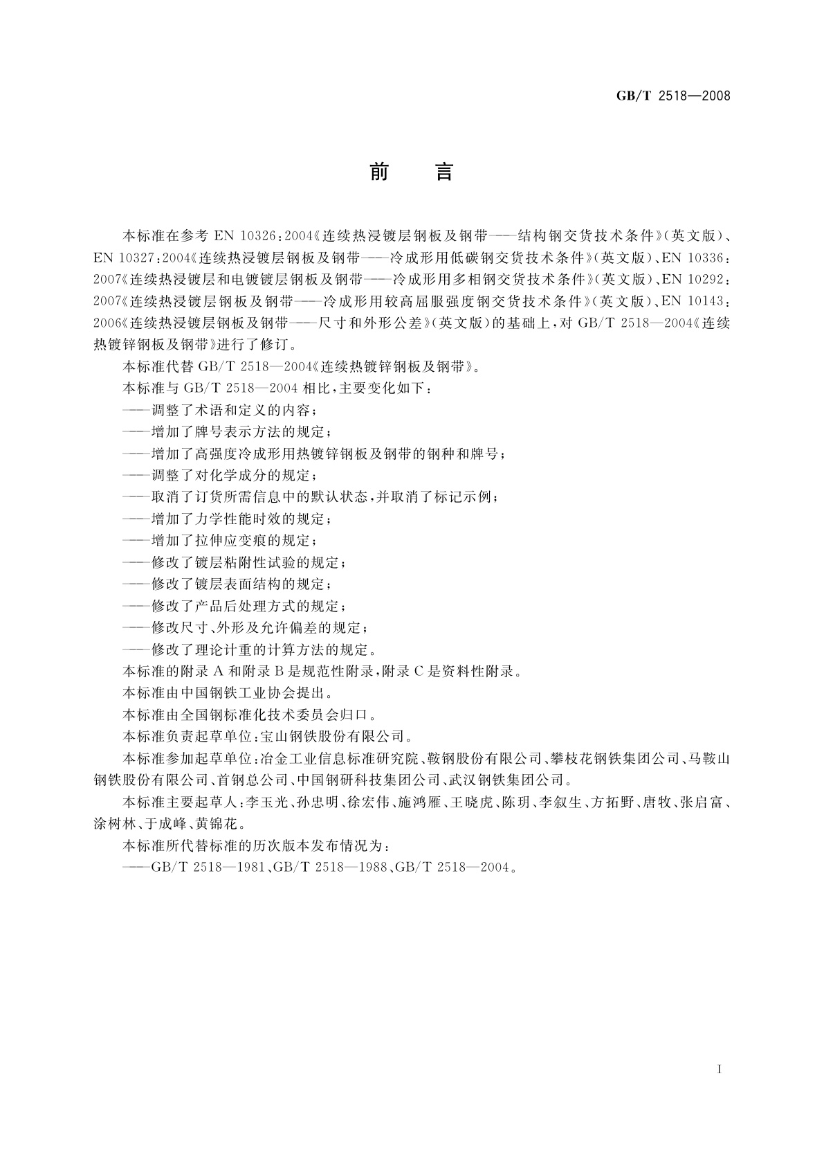 GB/T 2518-2008 连续热镀锌钢板及钢带