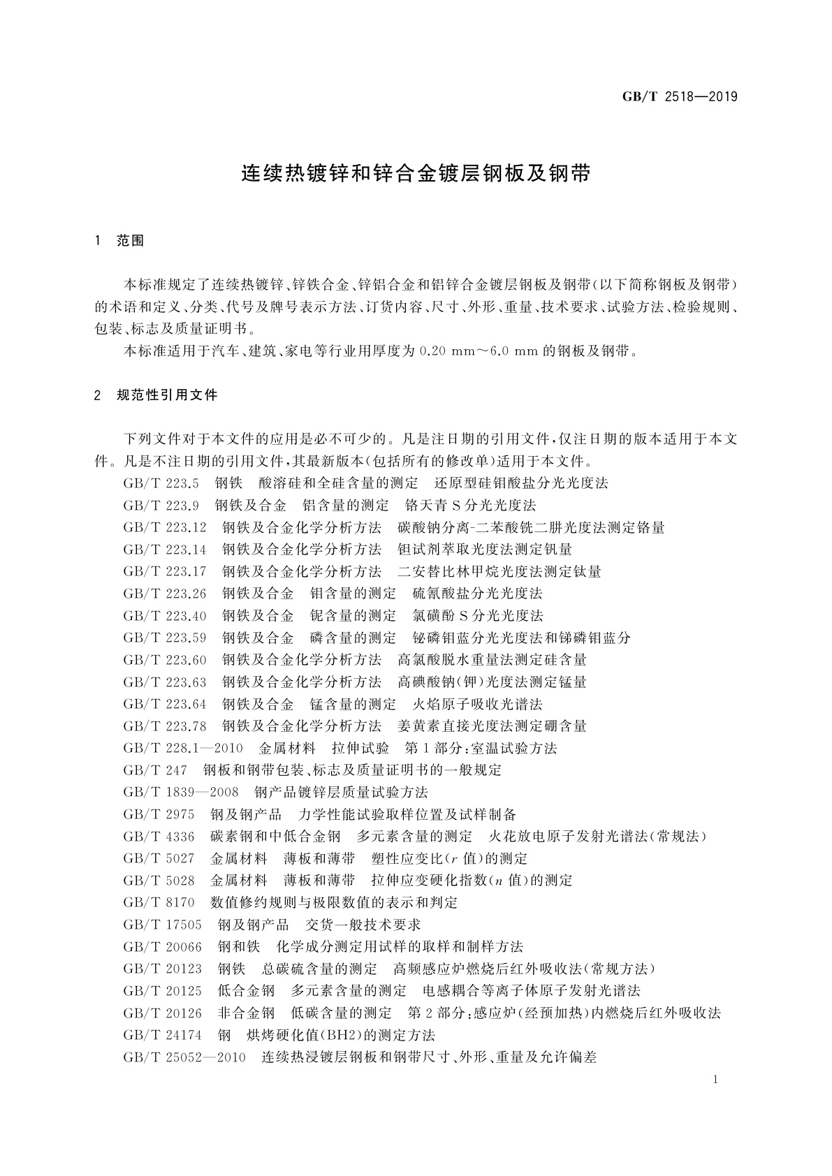 GB/T 2518-2019 连续热镀锌和锌合金镀层钢板及钢带