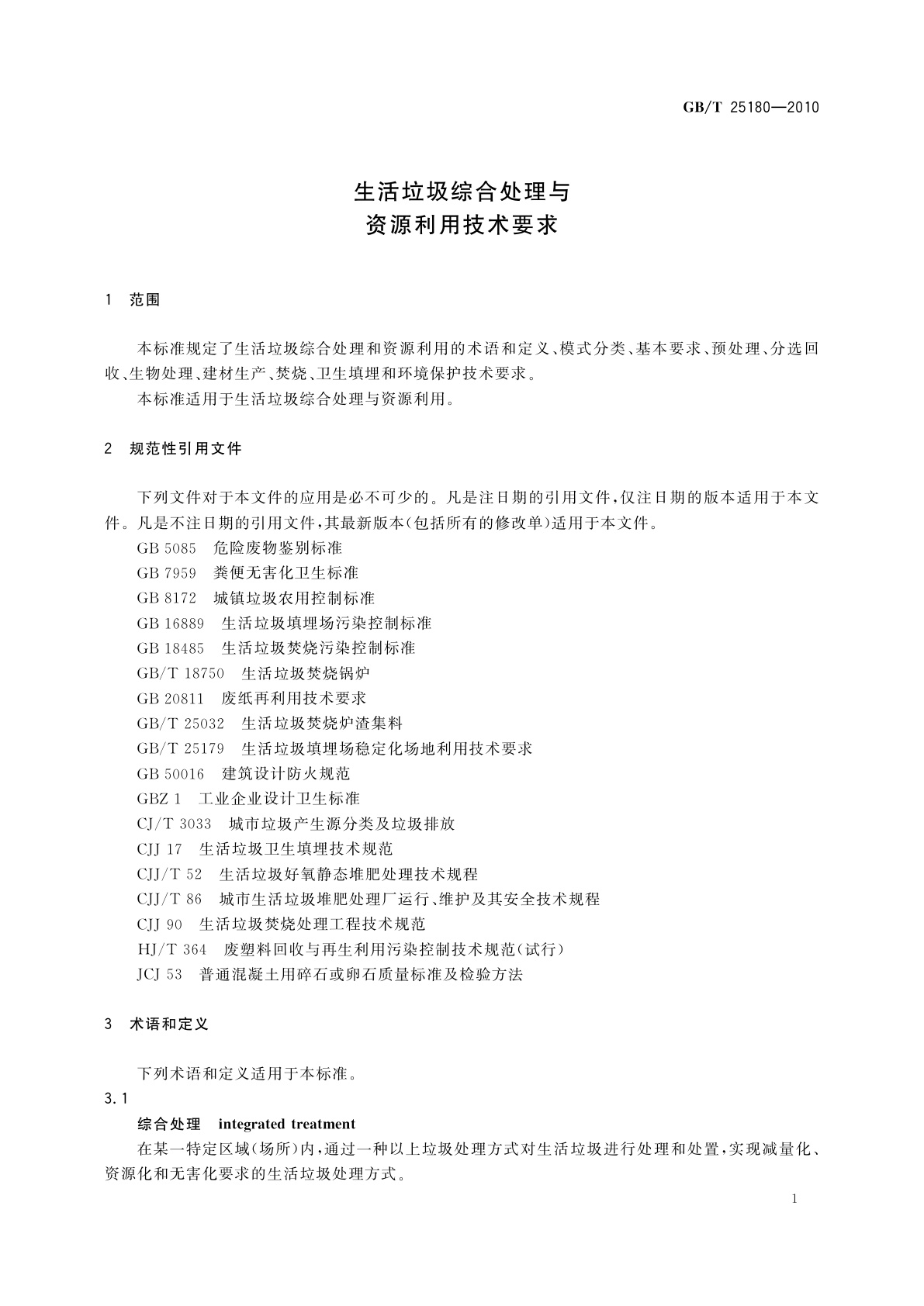 GB/T 25180-2010 生活垃圾综合处理与资源利用技术要求