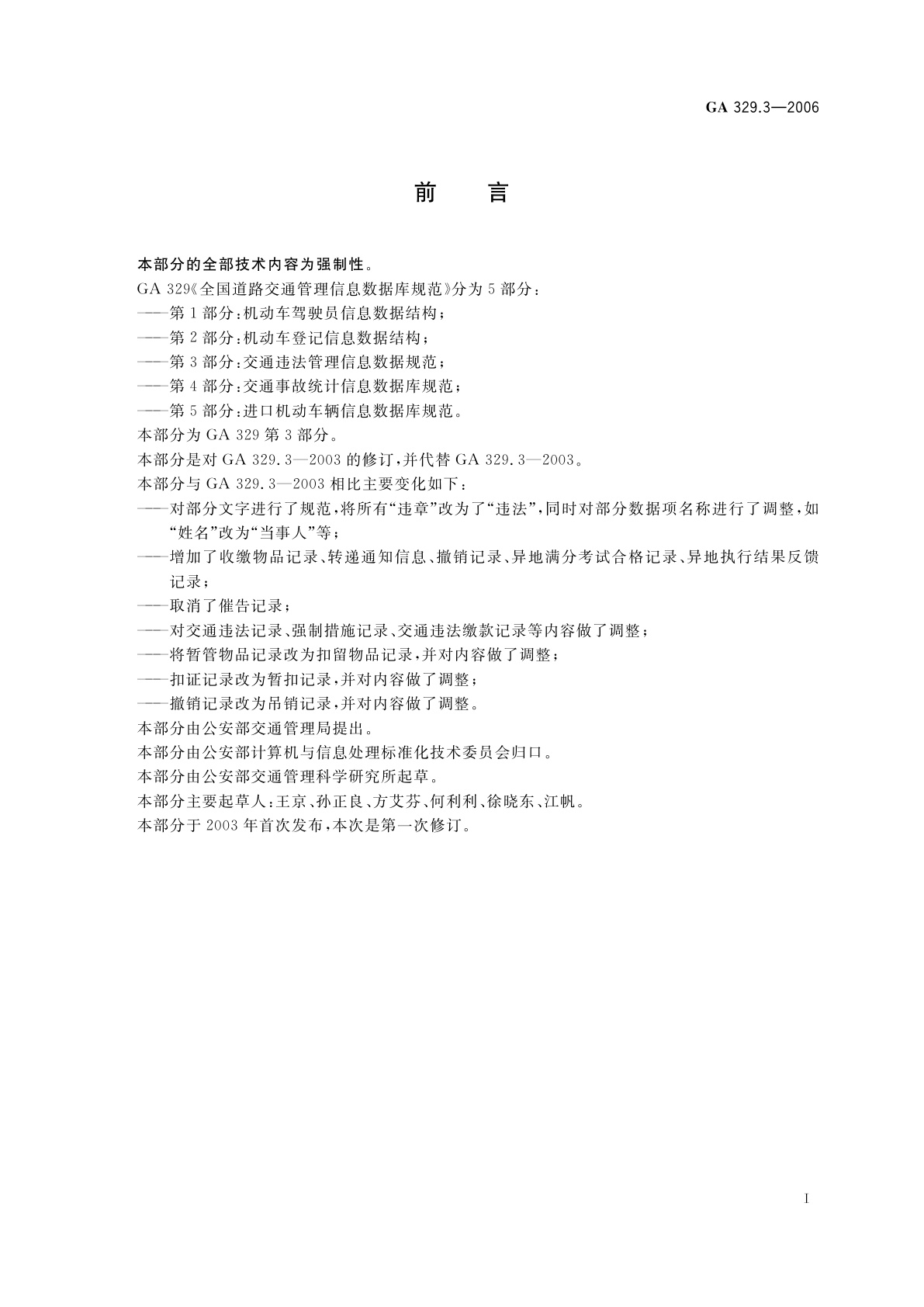 GA 329.3-2006 全国道路交通管理信息数据库规范　第3部分：交通违法管理信息数据规范