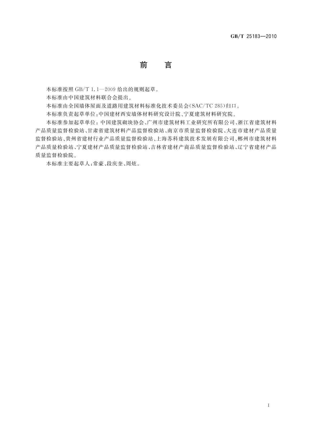 GB/T 25183-2010 砌墙砖抗压强度试验用净浆材料
