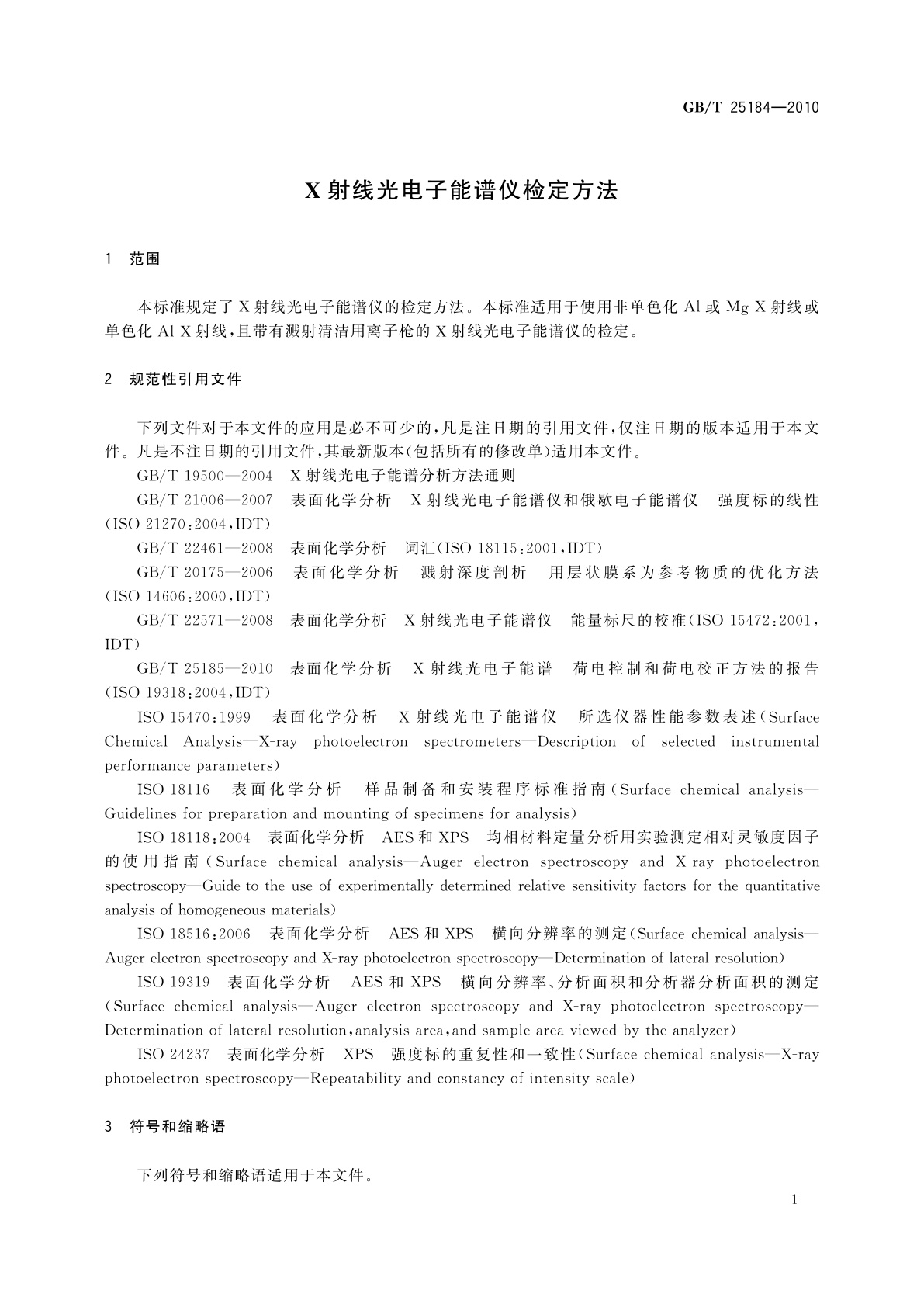 GB/T 25184-2010 X射线光电子能谱仪检定方法