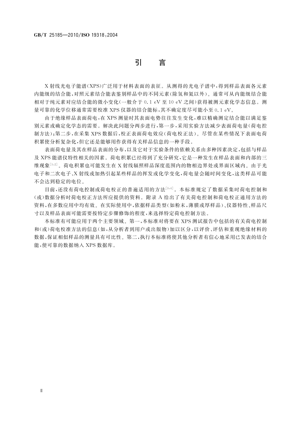GB/T 25185-2010 表面化学分析　X射线光电子能谱　荷电控制和荷电校正方法的报告