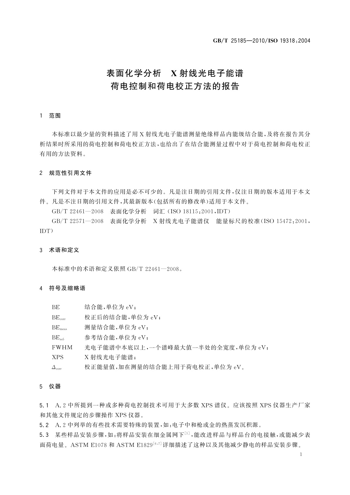 GB/T 25185-2010 表面化学分析　X射线光电子能谱　荷电控制和荷电校正方法的报告