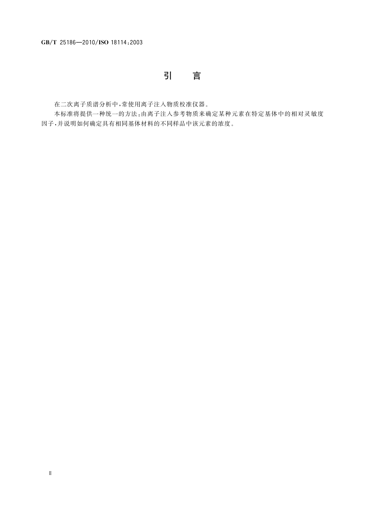 GB/T 25186-2010 表面化学分析　二次离子质谱　由离子注入参考物质确定相对灵敏度因子