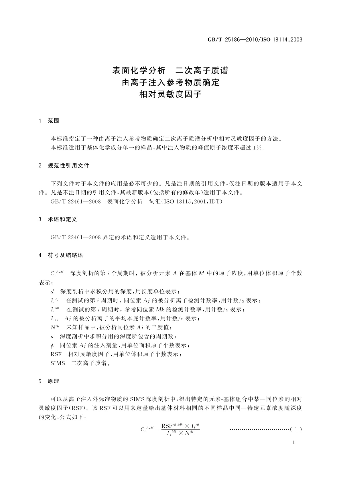 GB/T 25186-2010 表面化学分析　二次离子质谱　由离子注入参考物质确定相对灵敏度因子