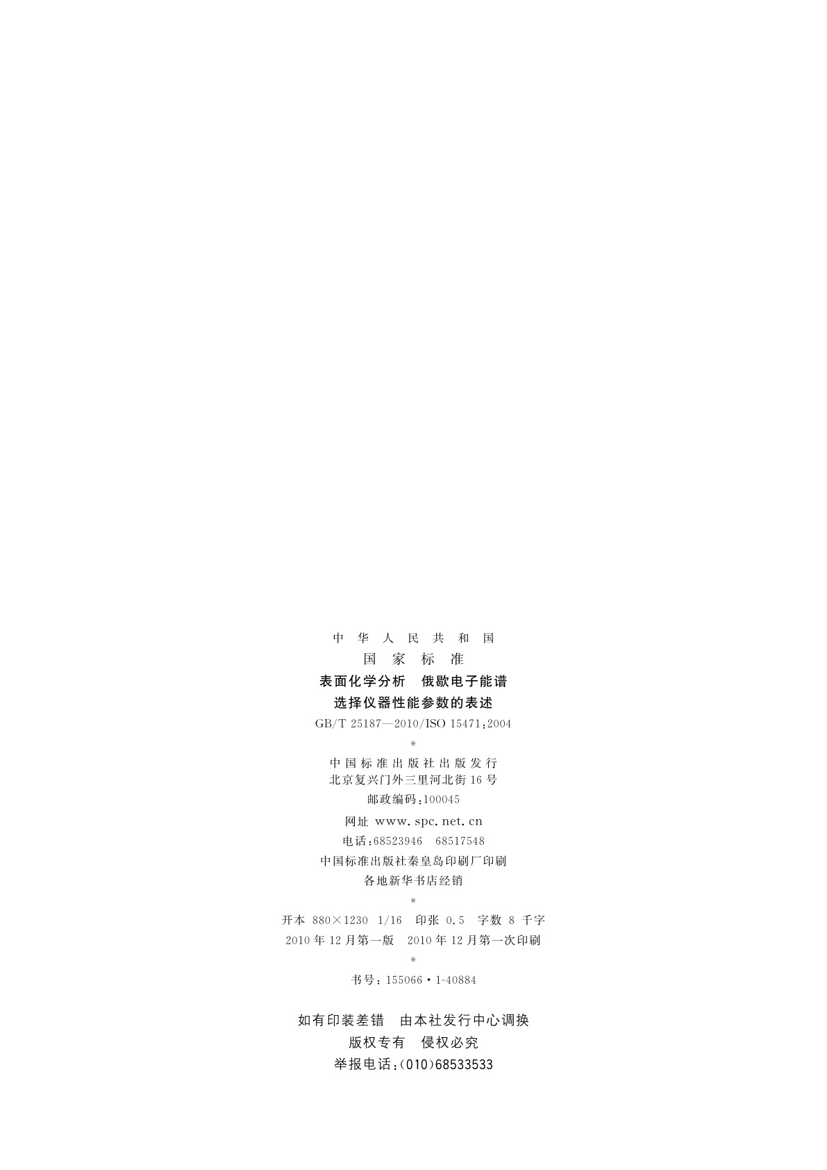 GB/T 25187-2010 表面化学分析　俄歇电子能谱　选择仪器性能参数的表述