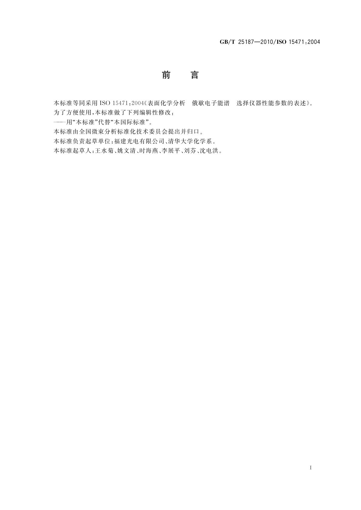 GB/T 25187-2010 表面化学分析　俄歇电子能谱　选择仪器性能参数的表述