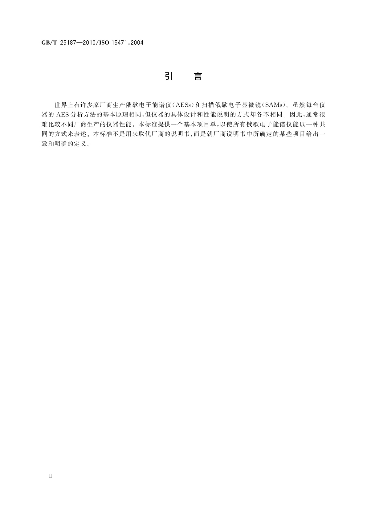 GB/T 25187-2010 表面化学分析　俄歇电子能谱　选择仪器性能参数的表述