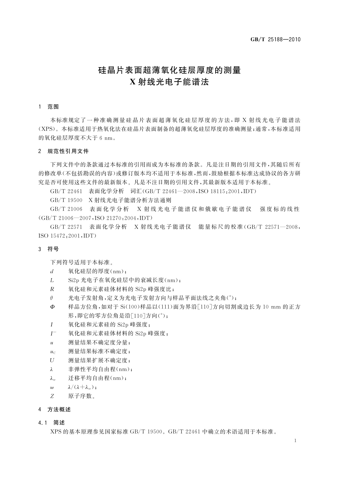 GB/T 25188-2010 硅晶片表面超薄氧化硅层厚度的测量X射线光电子能谱法