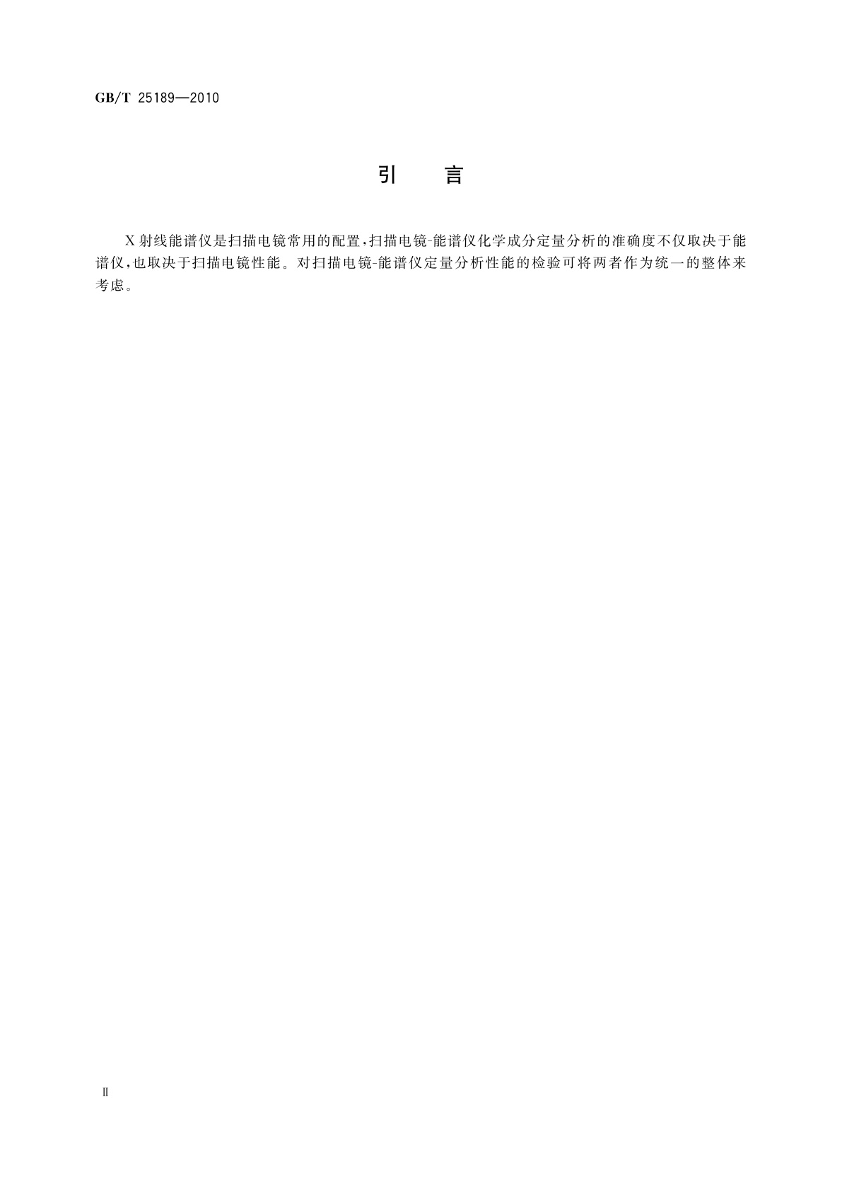 GB/T 25189-2010 微束分析　扫描电镜能谱仪定量分析参数的测定方法