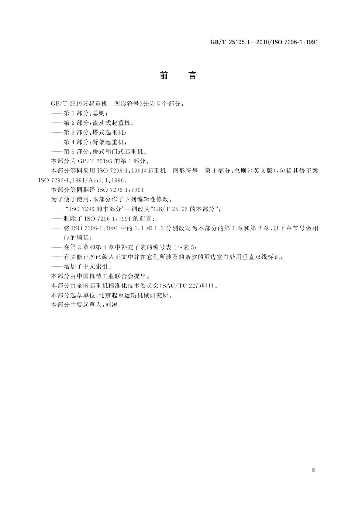 GB/T 25195.1-2010 起重机　图形符号　第1部分：总则