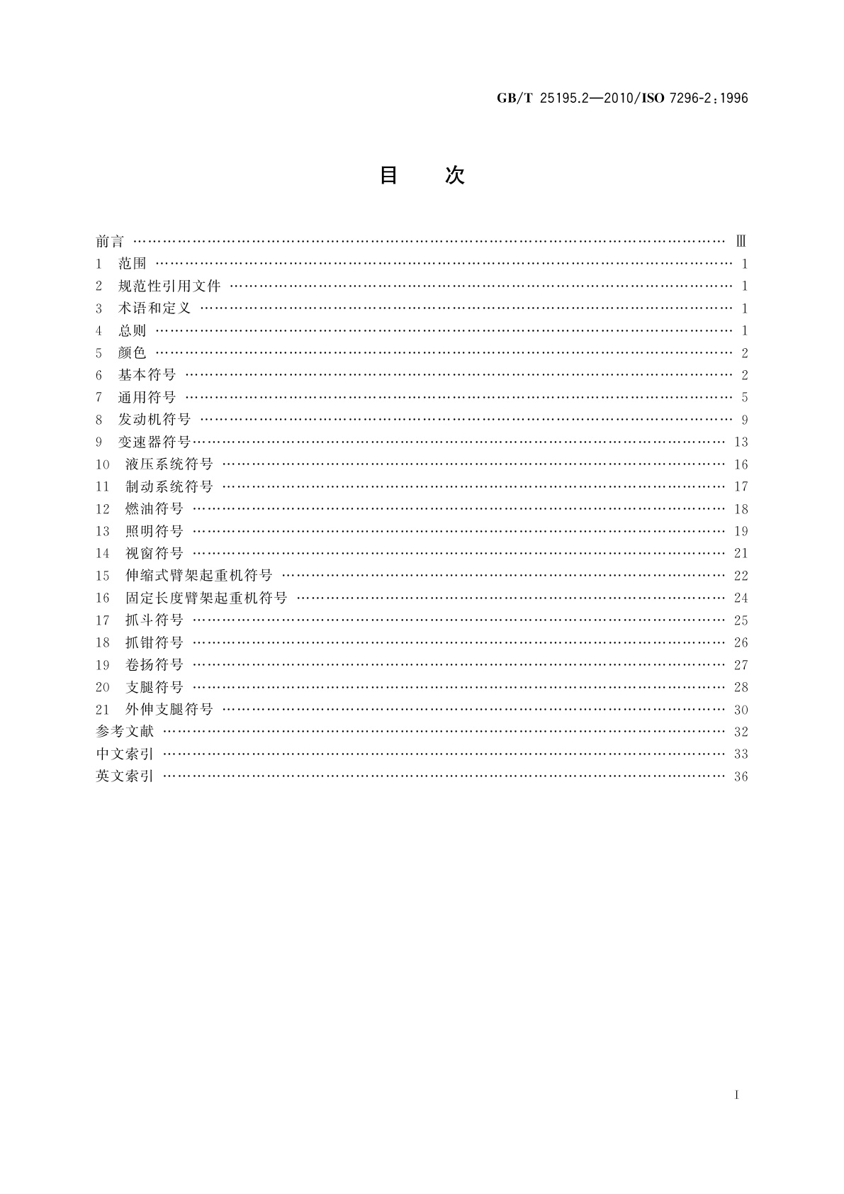 GB/T 25195.2-2010 起重机　图形符号　第2部分：流动式起重机