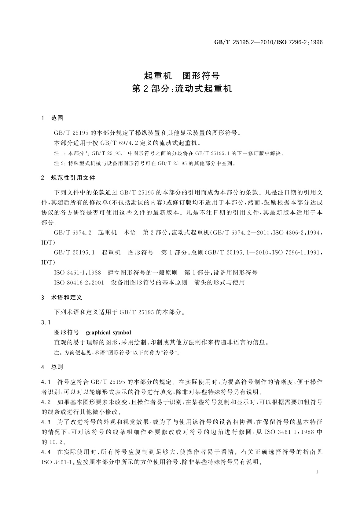 GB/T 25195.2-2010 起重机　图形符号　第2部分：流动式起重机