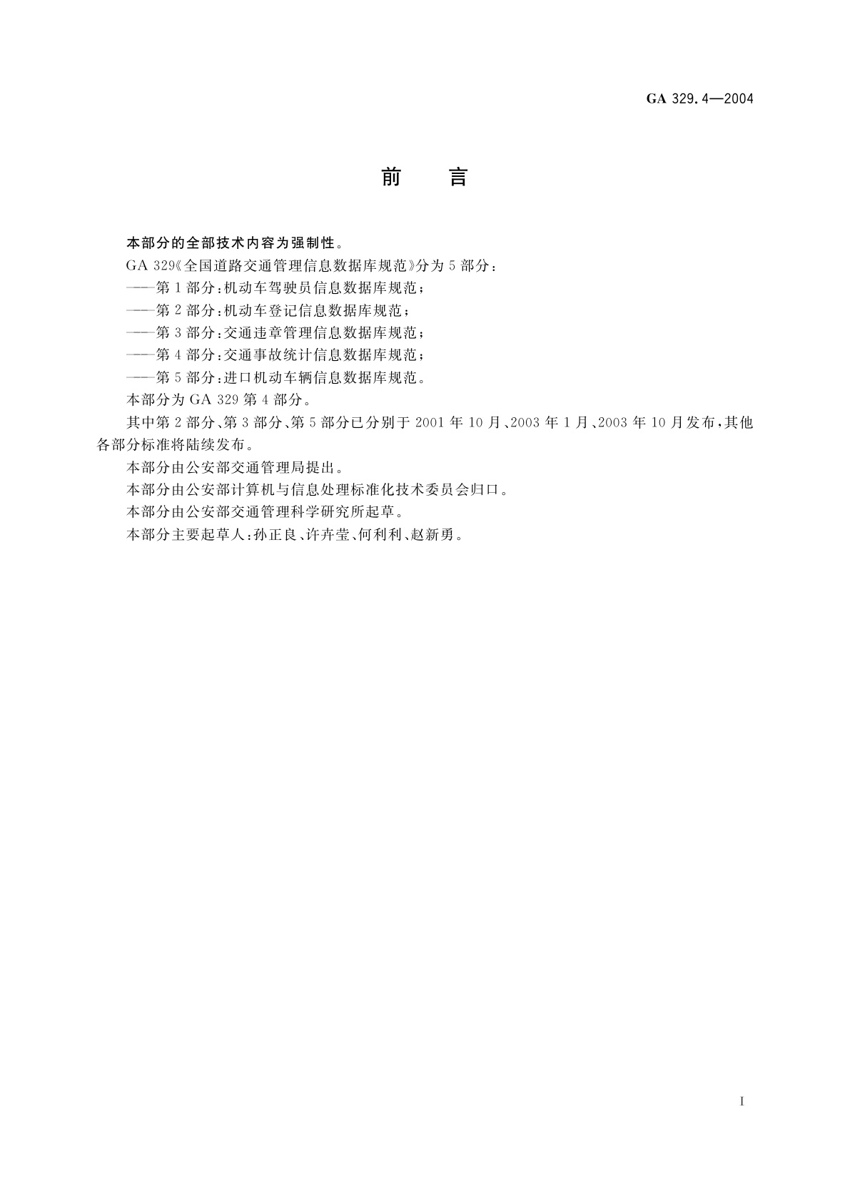 GA 329.4-2004 全国道路交通管理信息数据库规范　第4部分：交通事故统计信息数据库规范
