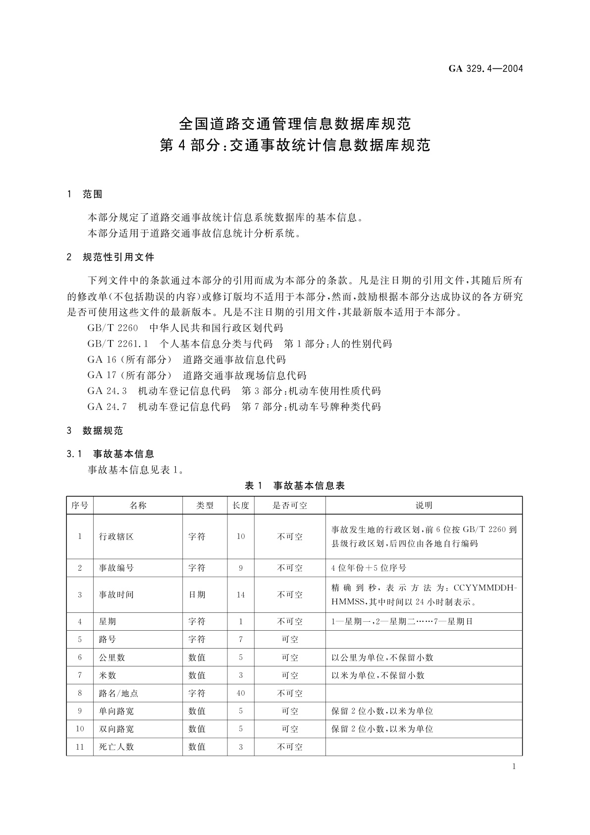 GA 329.4-2004 全国道路交通管理信息数据库规范　第4部分：交通事故统计信息数据库规范