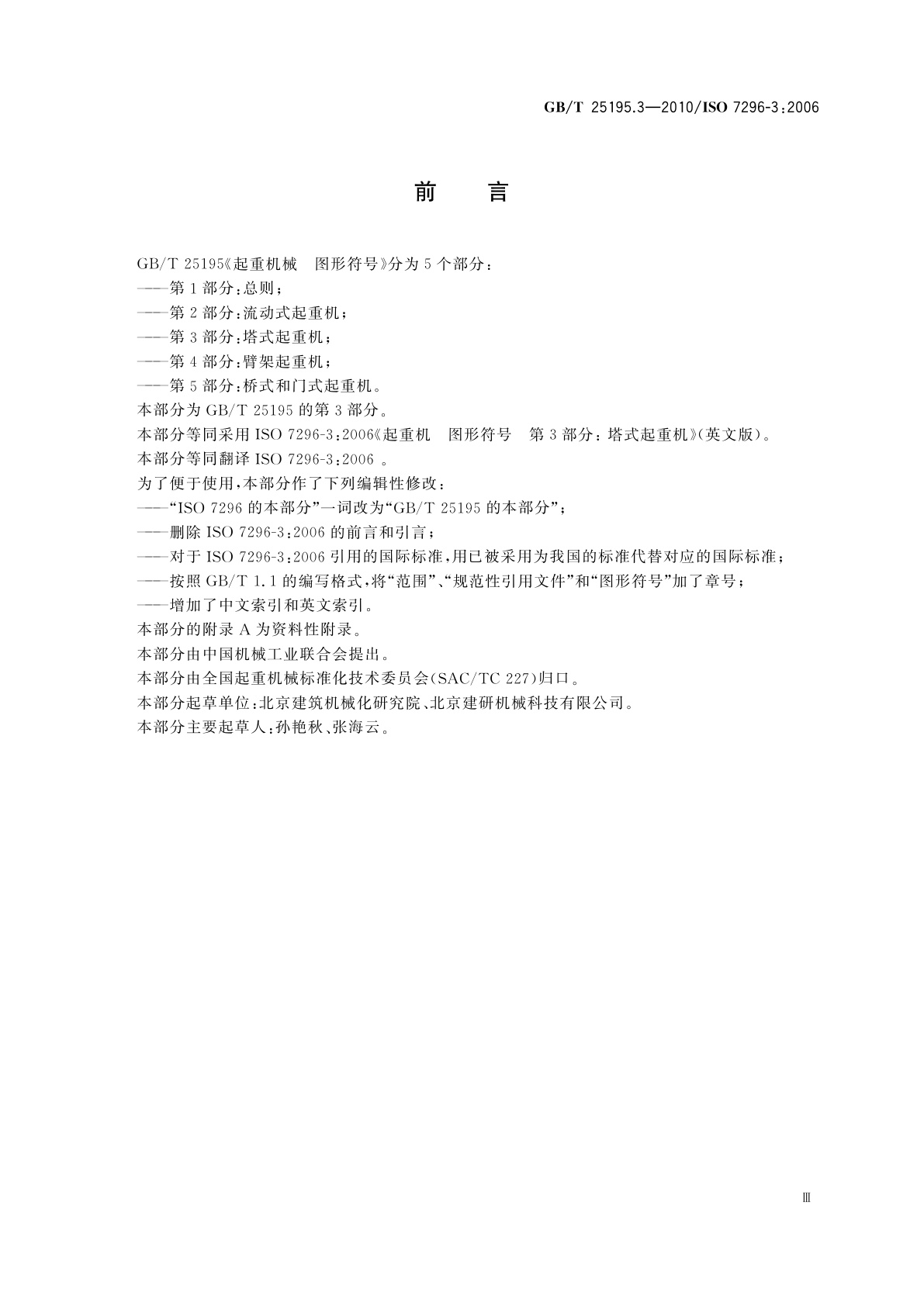 GB/T 25195.3-2010 起重机　图形符号　第3部分：塔式起重机