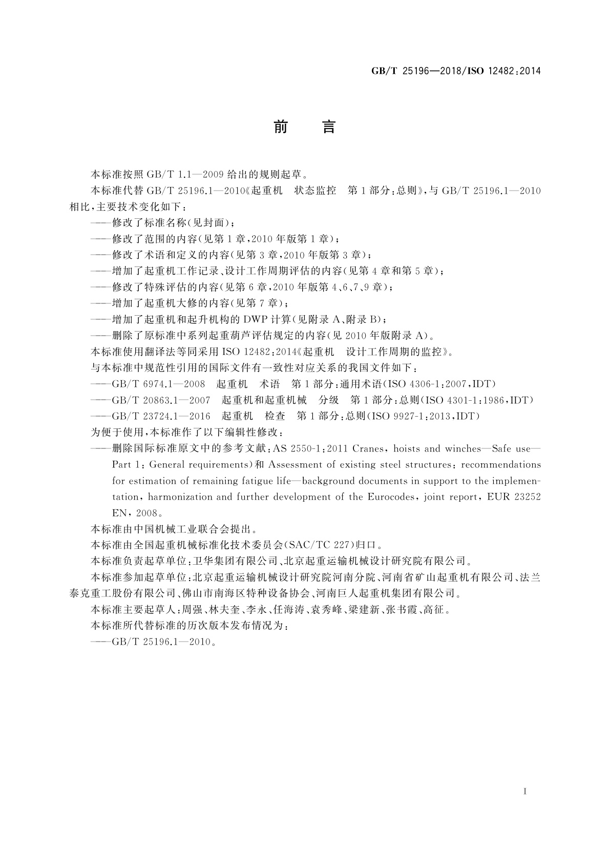 GB/T 25196-2018 起重机　设计工作周期的监控