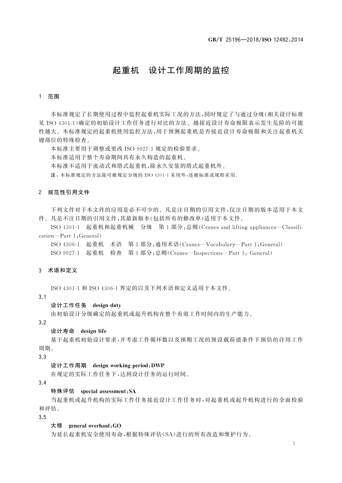 GB/T 25196-2018 起重机　设计工作周期的监控