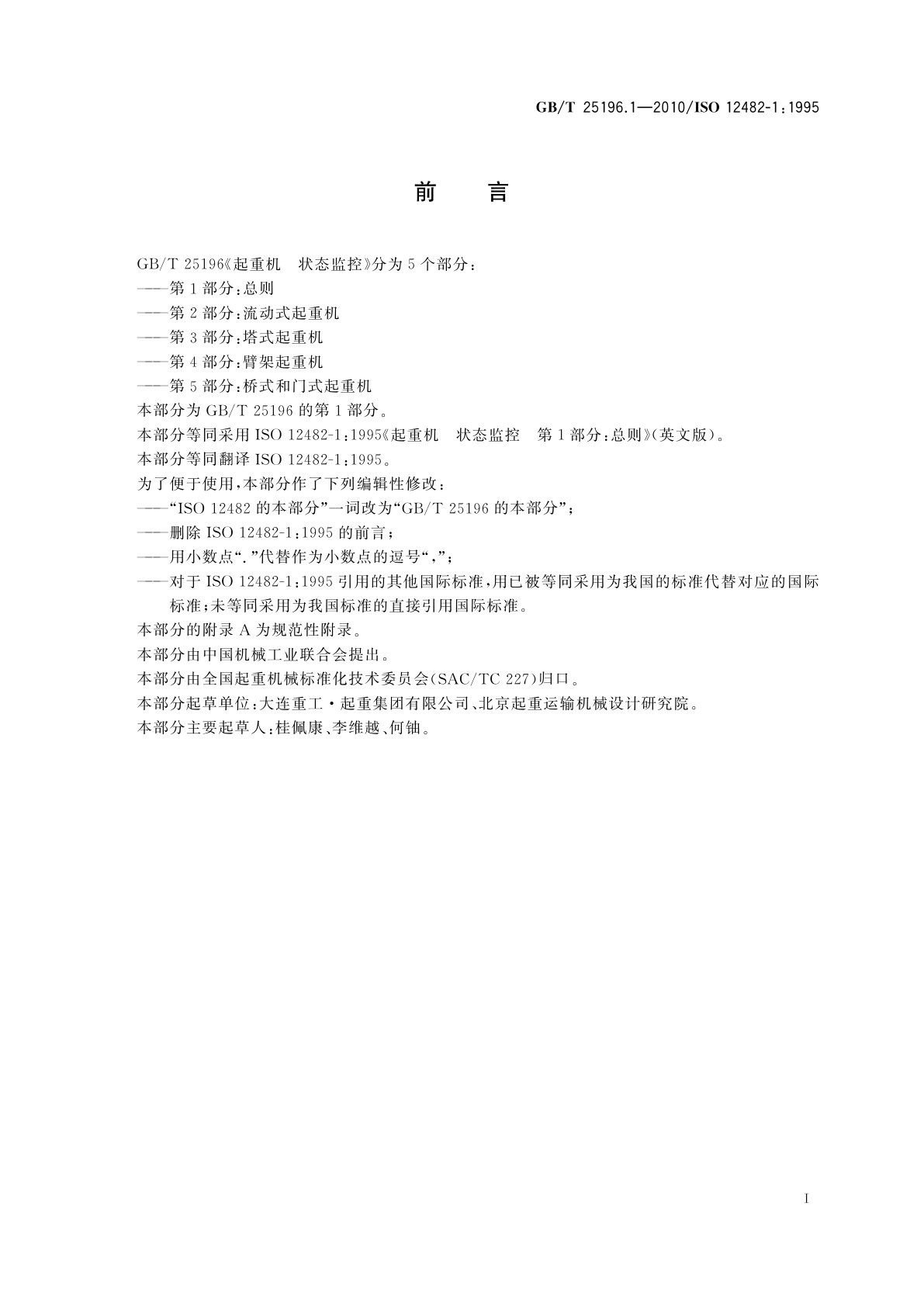 GB/T 25196.1-2010 起重机　状态监控　第1部分：总则