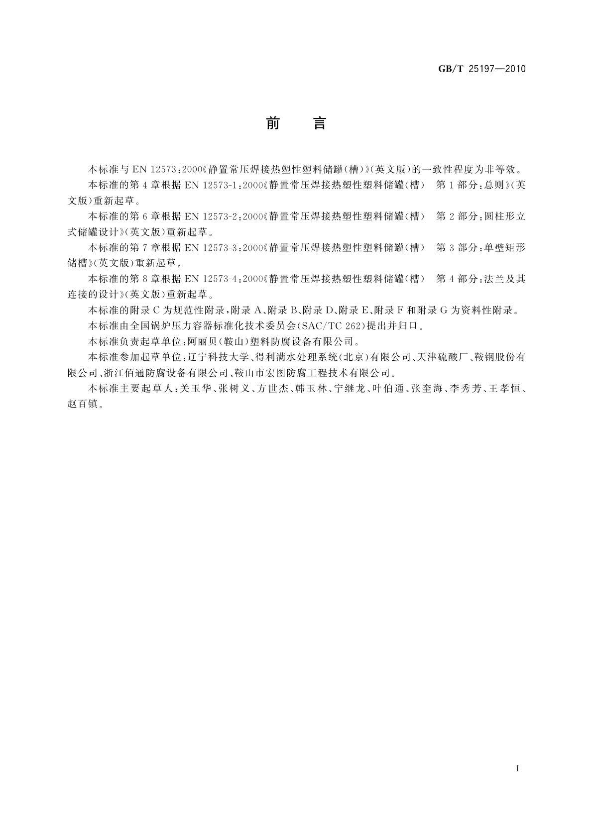 GB/T 25197-2010 静置常压焊接热塑性塑料储罐(槽)