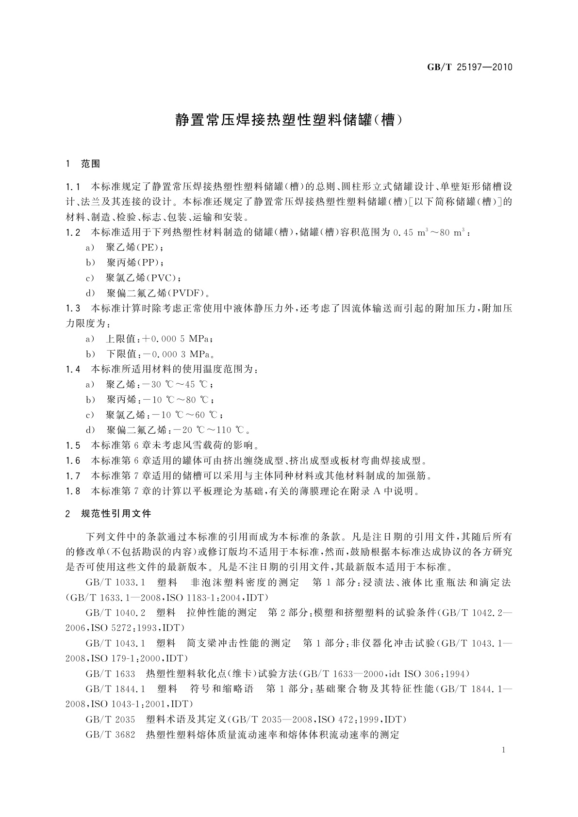 GB/T 25197-2010 静置常压焊接热塑性塑料储罐(槽)