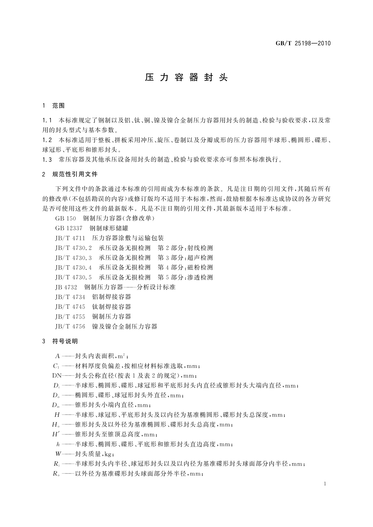 GB/T 25198-2010 压力容器封头