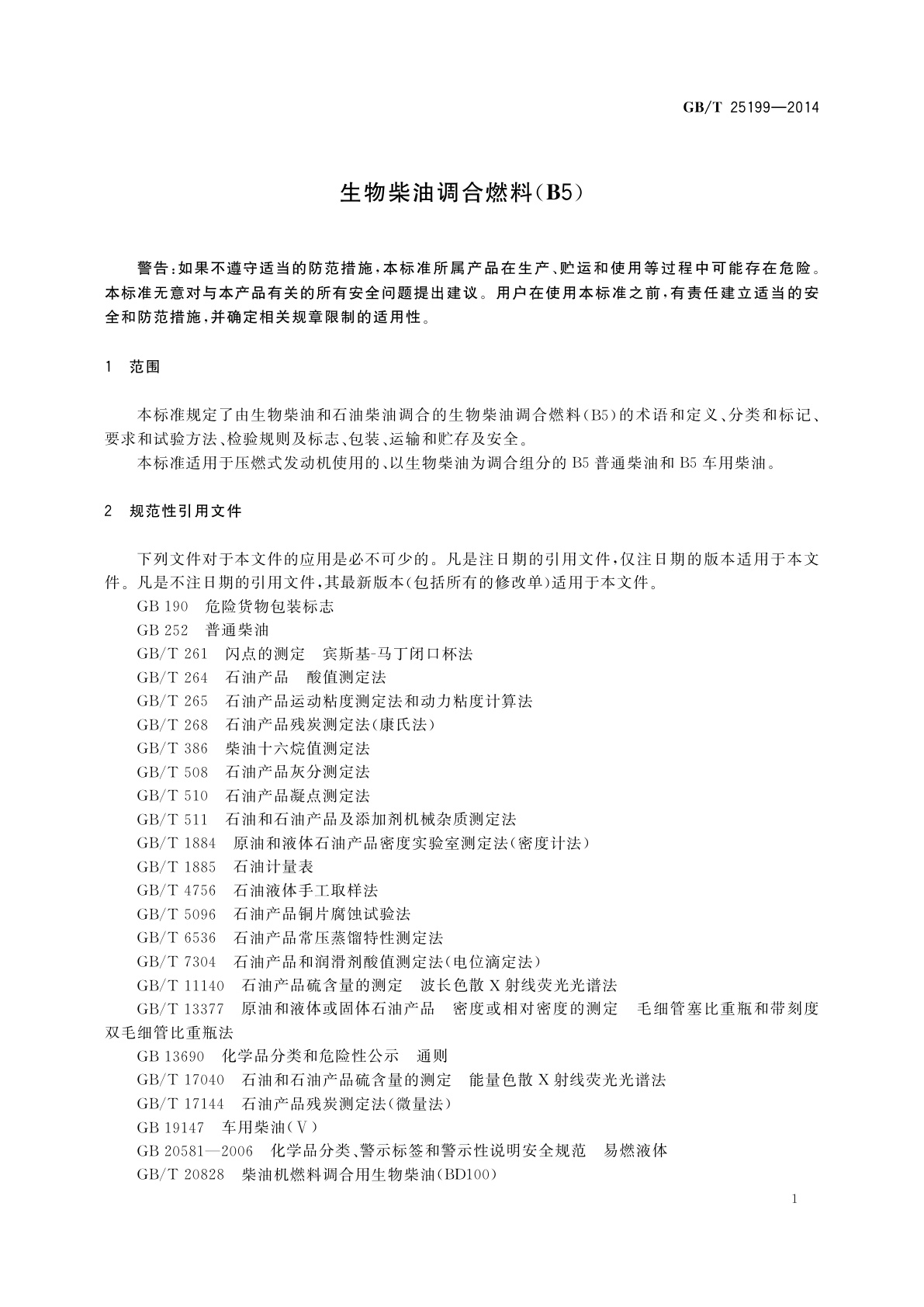 GB/T 25199-2014 生物柴油调合燃料(B5)