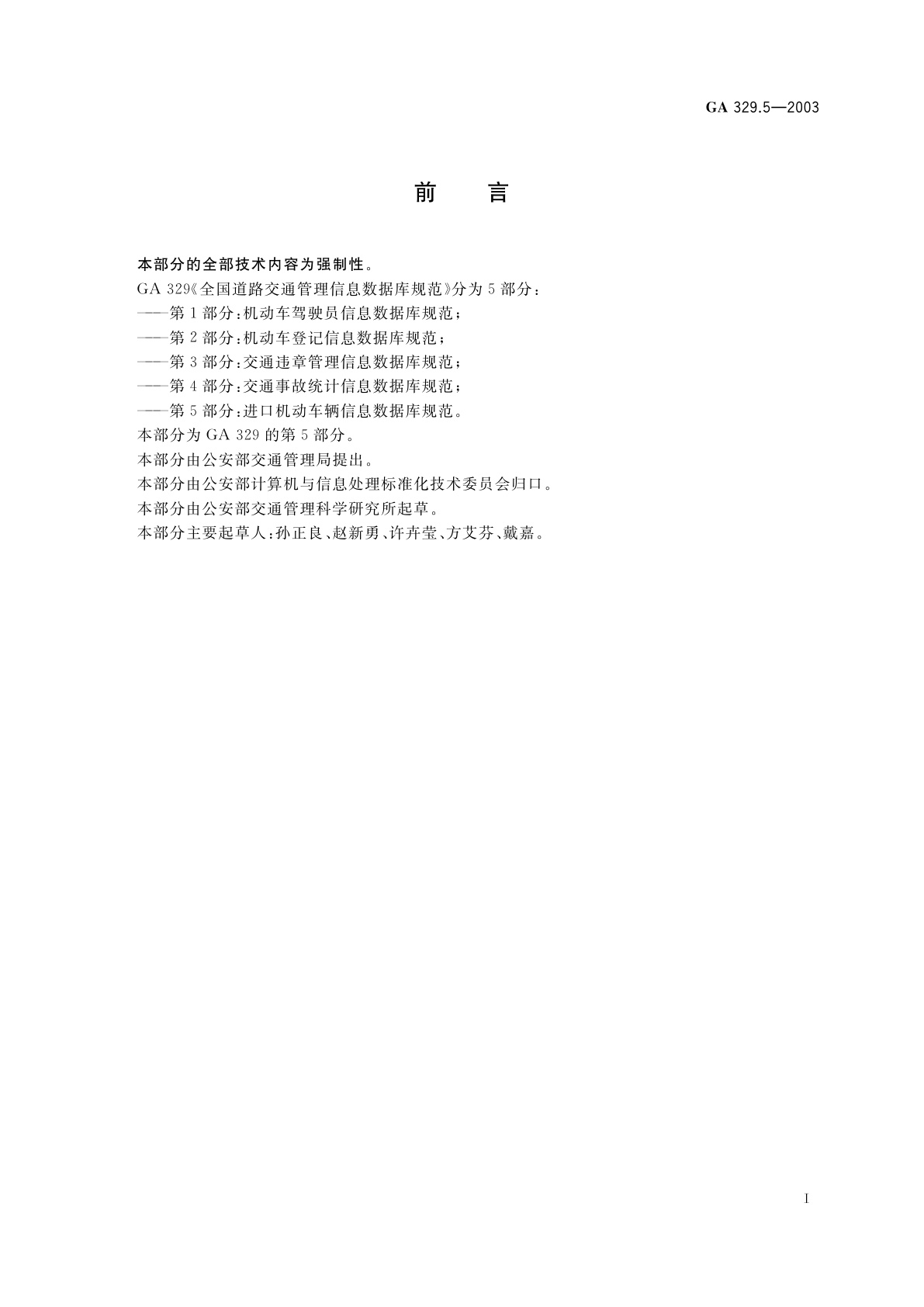 GA 329.5-2003 全国道路交通管理信息数据库规范　第5部分：进口机动车辆信息数据库规范