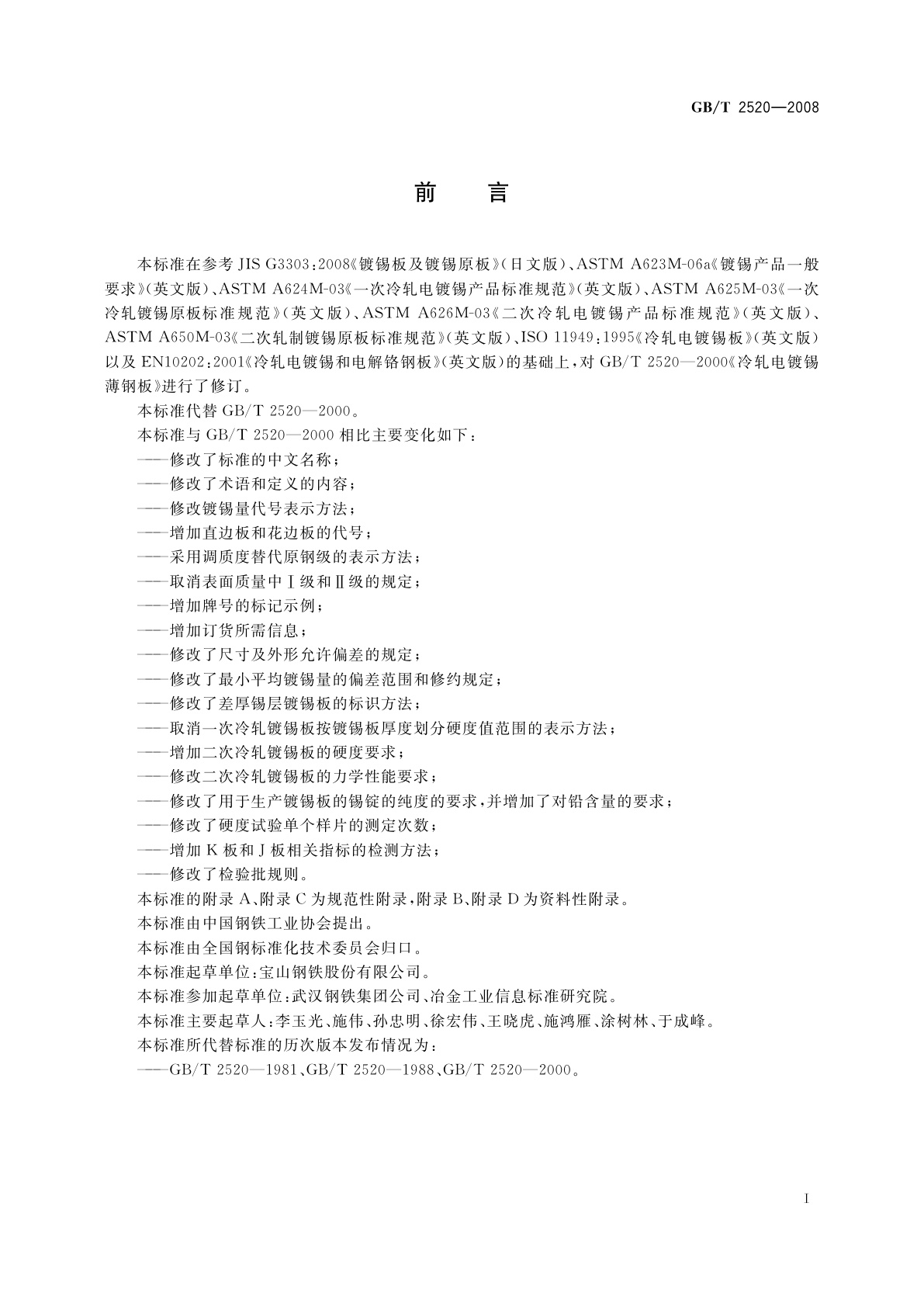 GB/T 2520-2008 冷轧电镀锡钢板及钢带