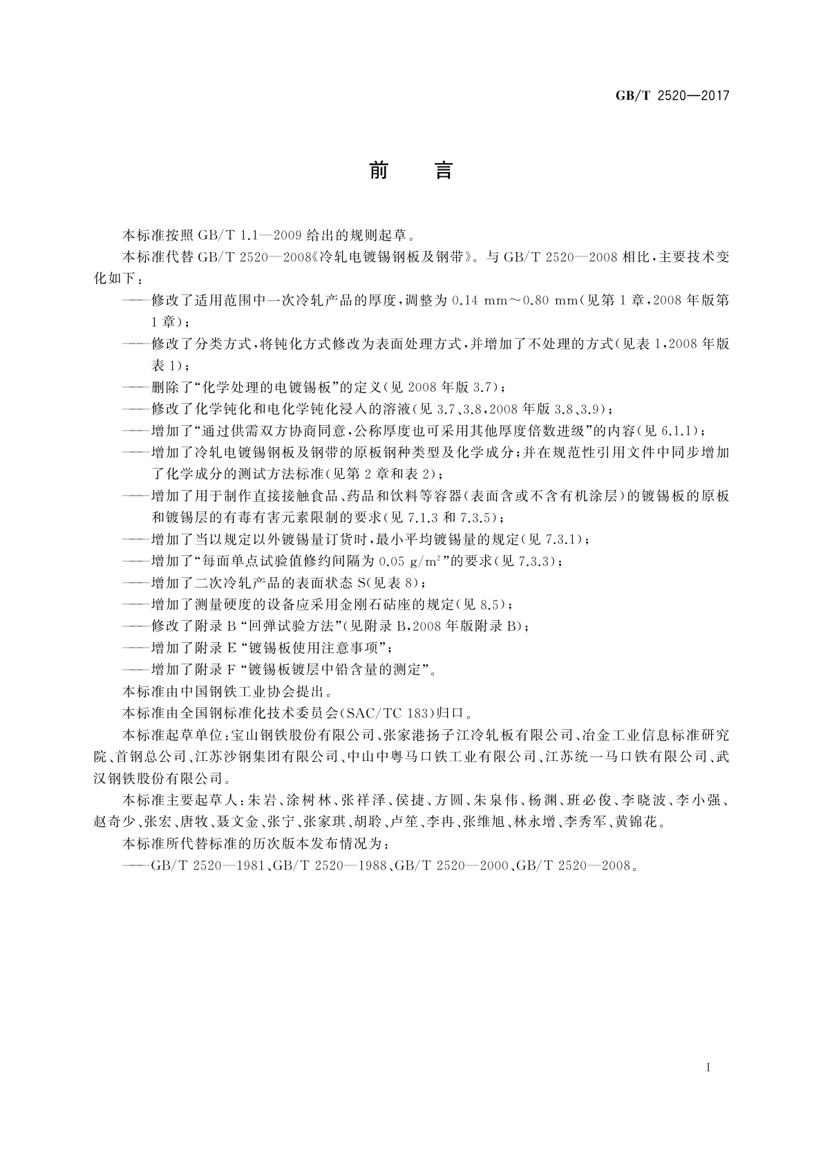 GB/T 2520-2017 冷轧电镀锡钢板及钢带