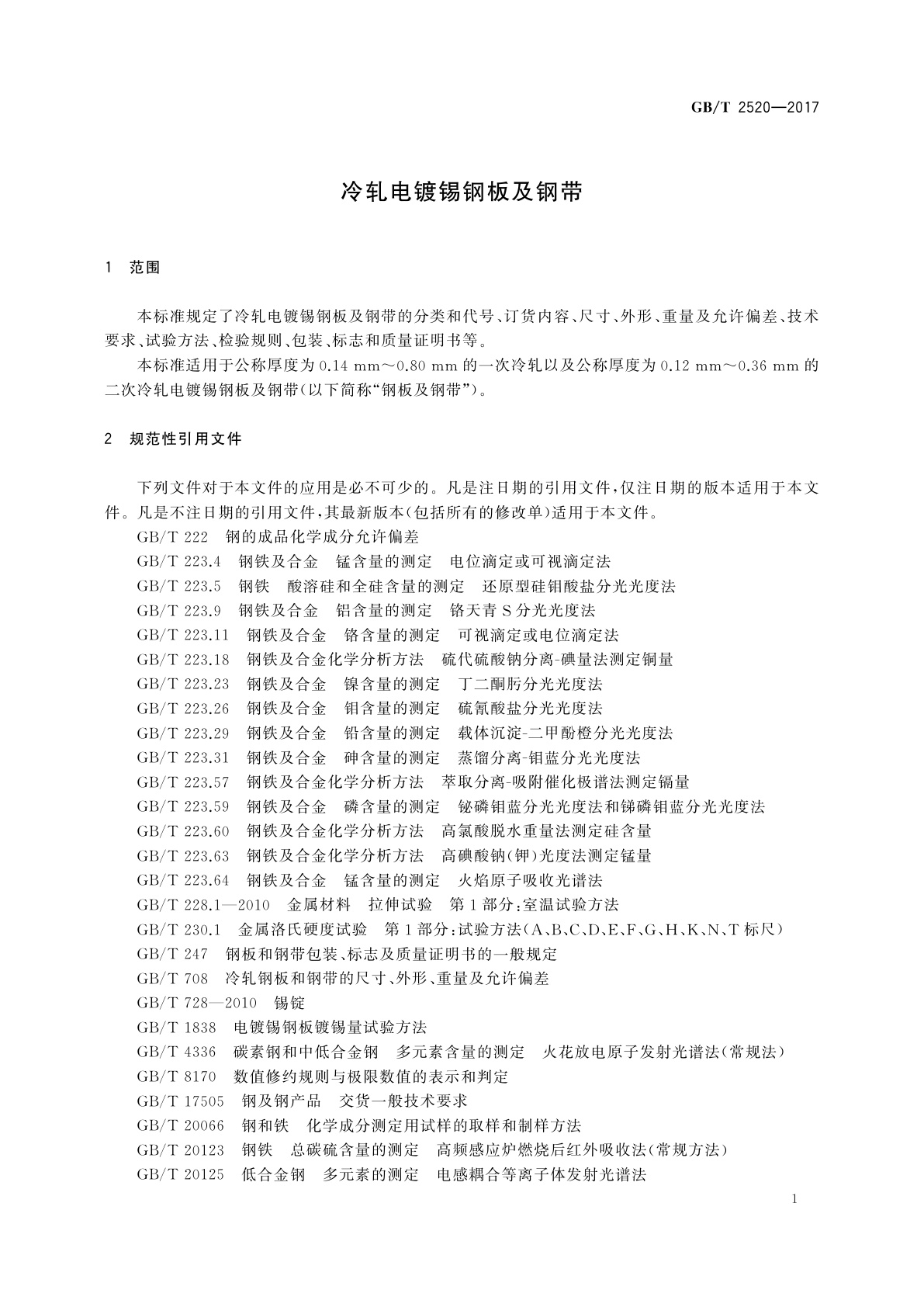 GB/T 2520-2017 冷轧电镀锡钢板及钢带
