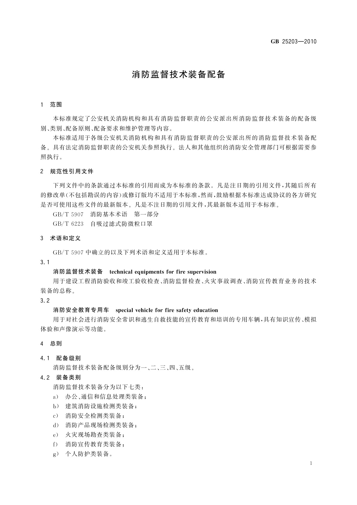 GB/T 25203-2010 消防监督技术装备配备