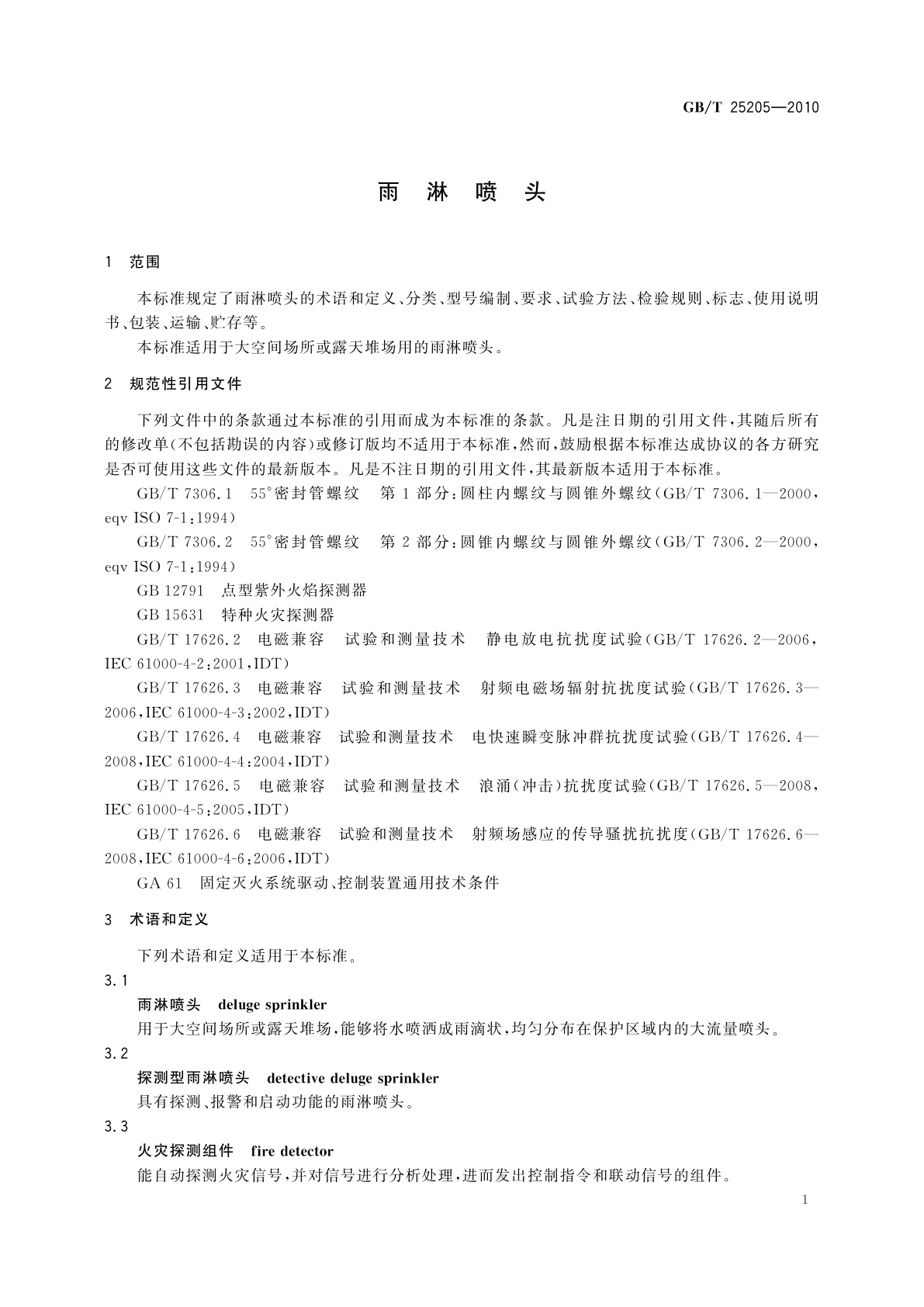 GB/T 25205-2010 雨淋喷头