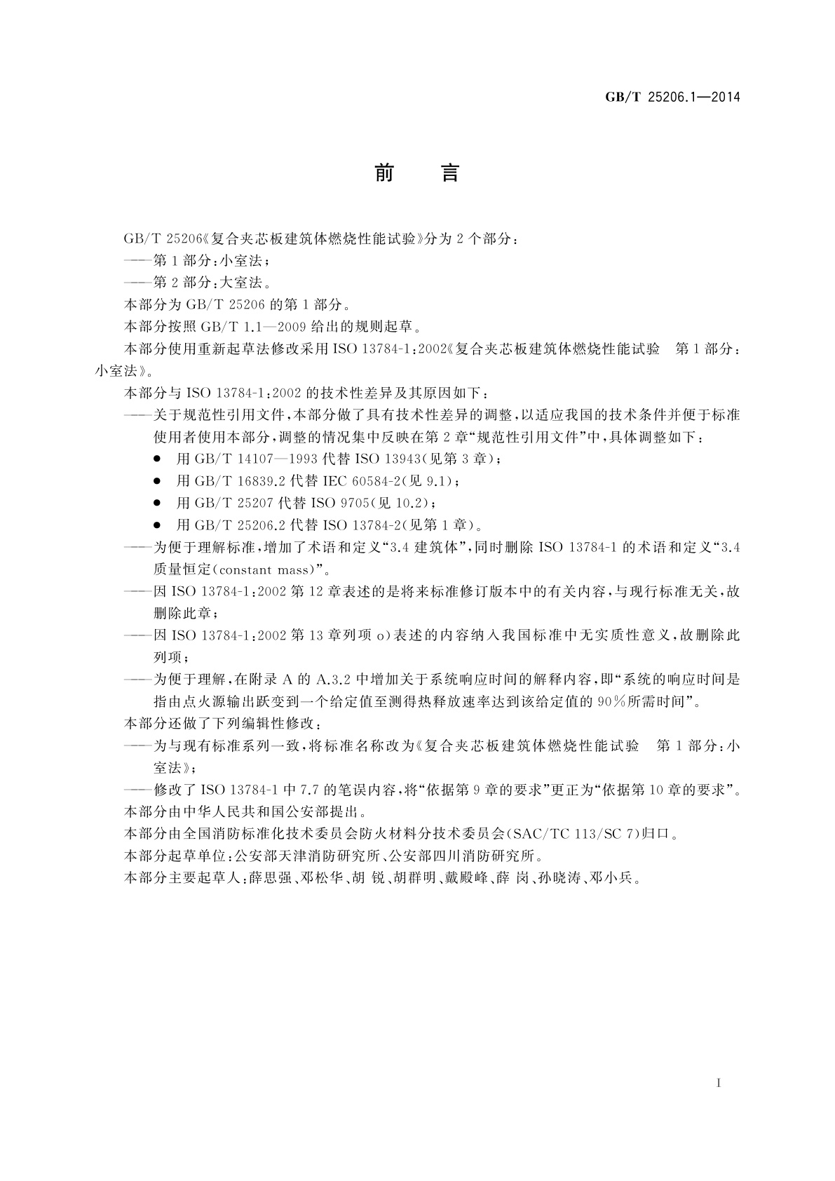 GB/T 25206.1-2014 复合夹芯板建筑体燃烧性能试验　第1部分：小室法