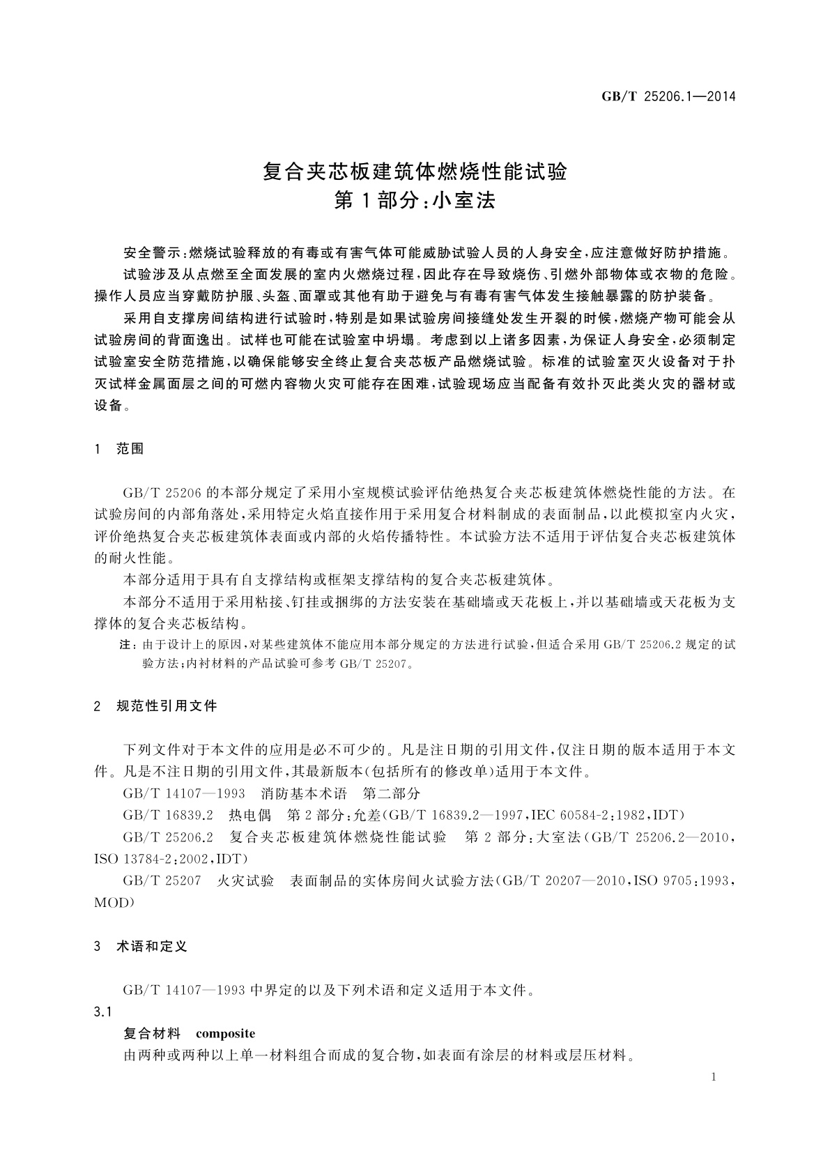 GB/T 25206.1-2014 复合夹芯板建筑体燃烧性能试验　第1部分：小室法