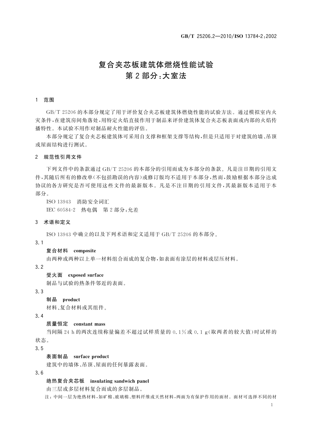 GB/T 25206.2-2010 复合夹芯板建筑体燃烧性能试验　第2部分：大室法