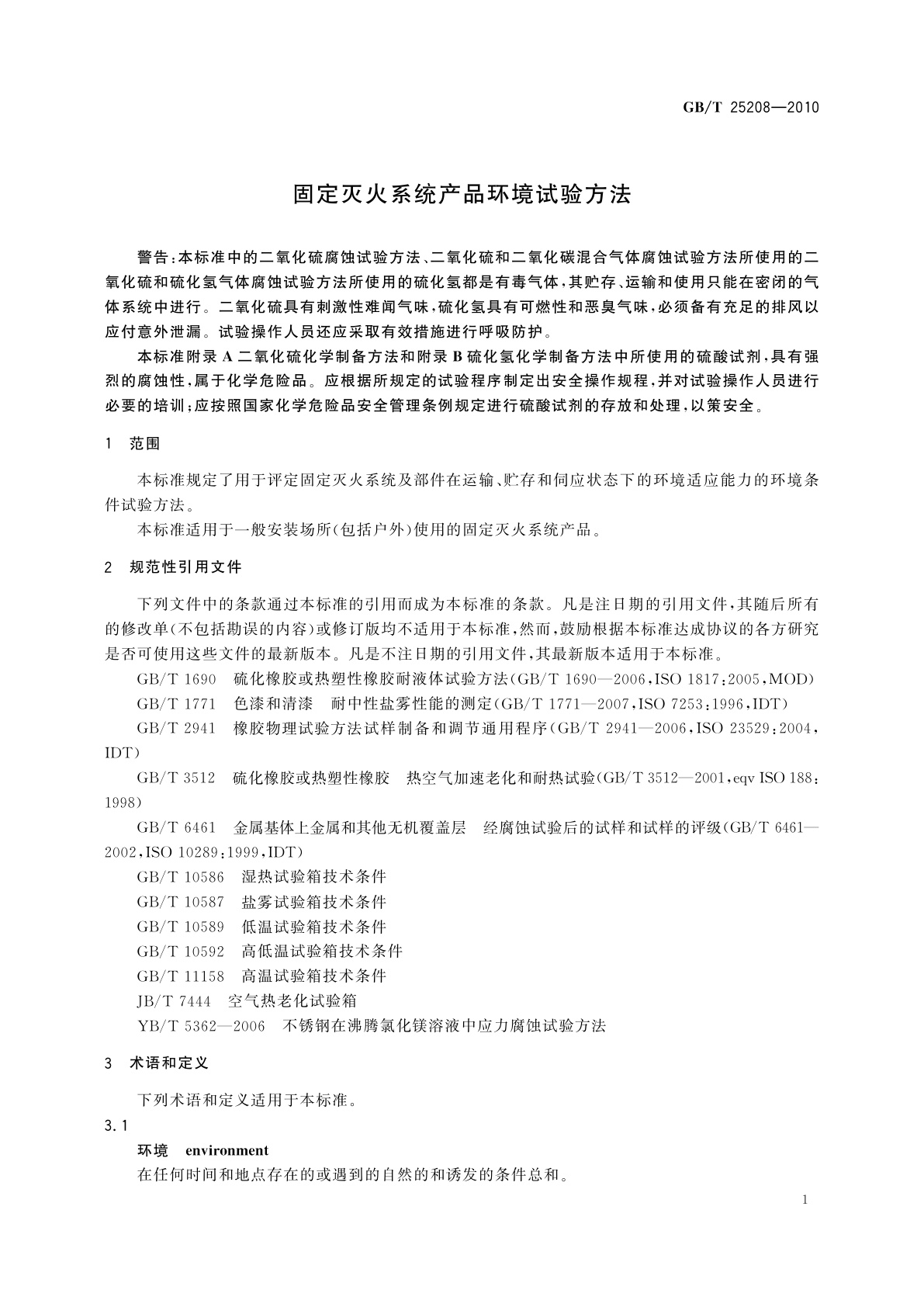 GB/T 25208-2010 固定灭火系统产品环境试验方法