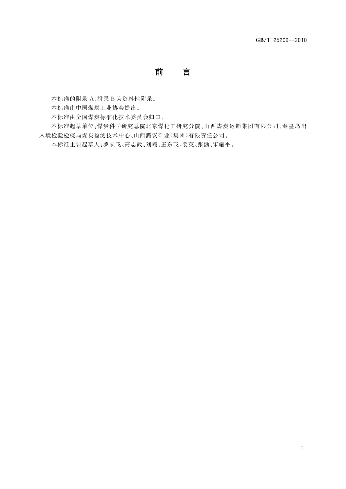 GB/T 25209-2010 商品煤标识