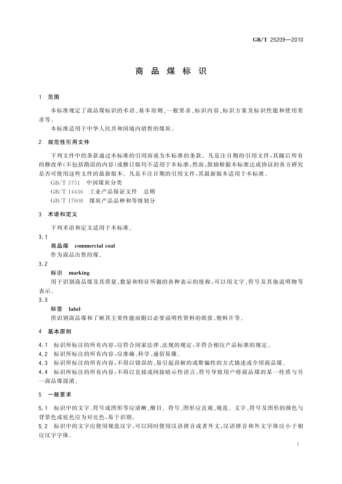 GB/T 25209-2010 商品煤标识