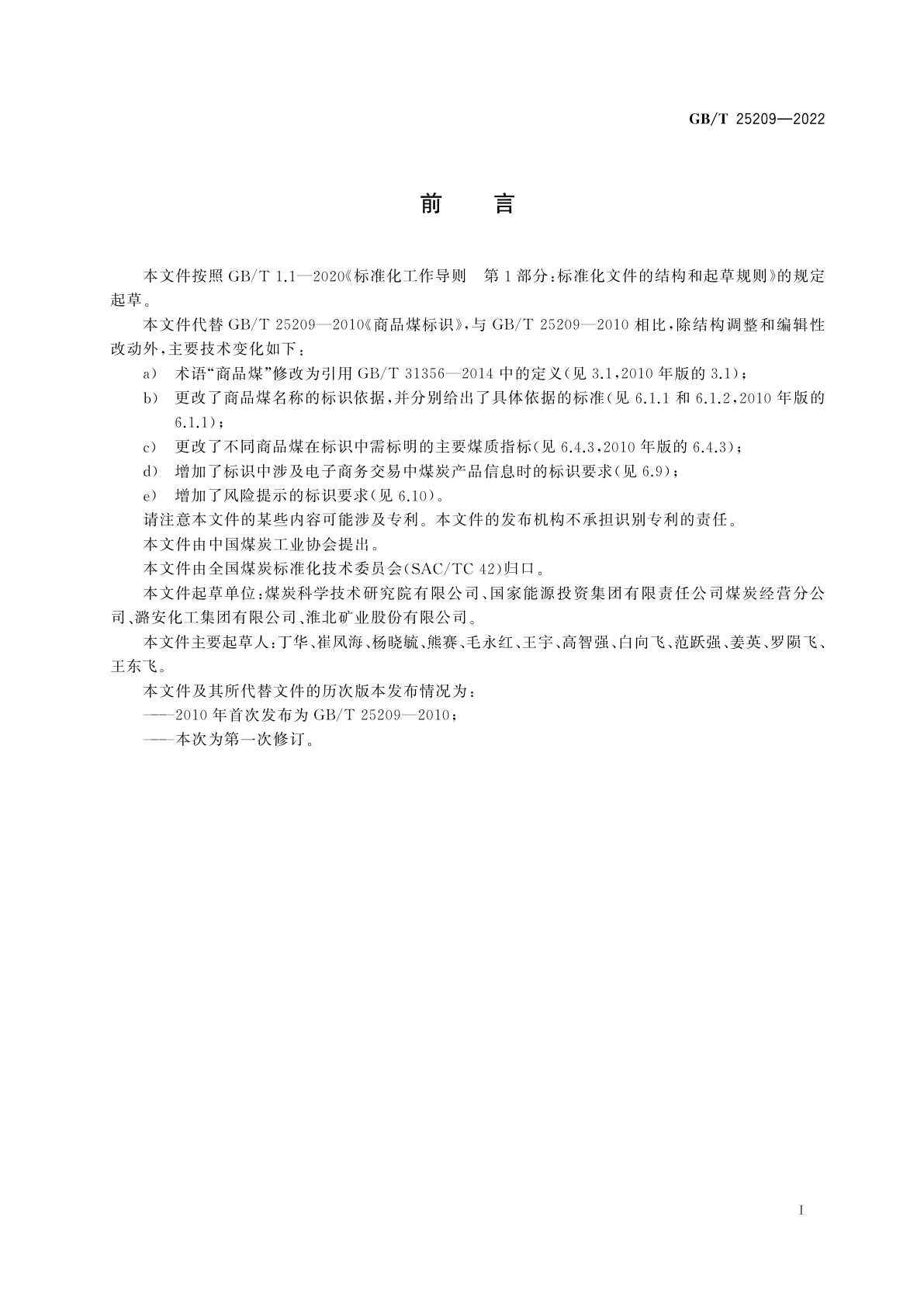 GB/T 25209-2022 商品煤标识