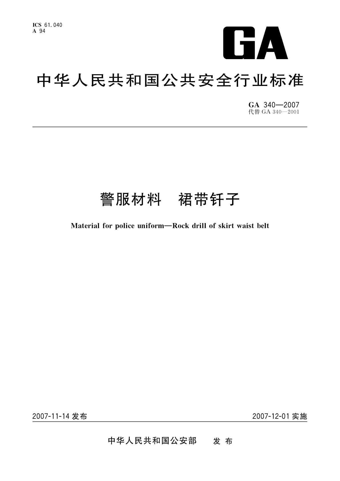 警服材料　裙带钎子.pdf