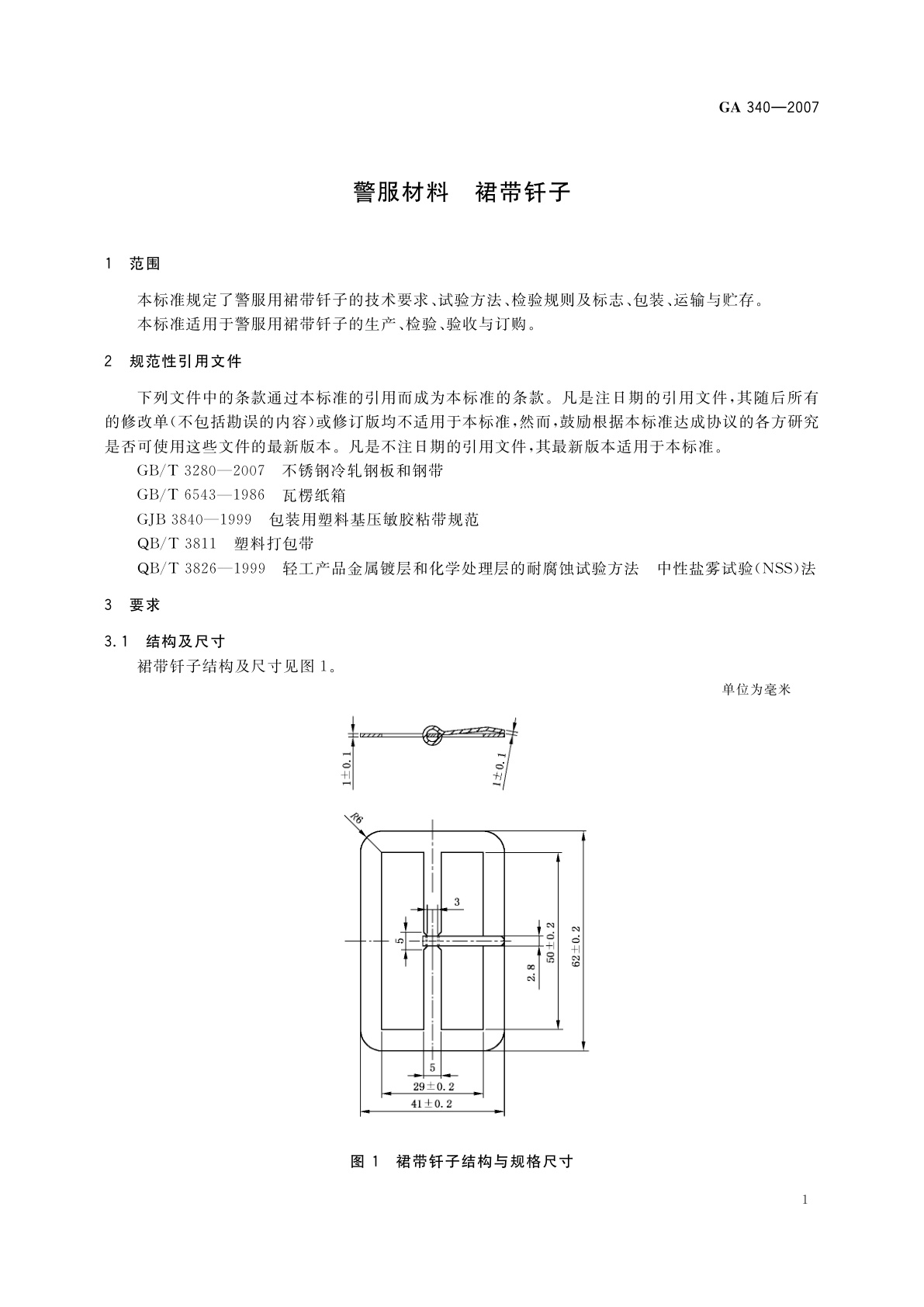 GA 340-2007 警服材料　裙带钎子