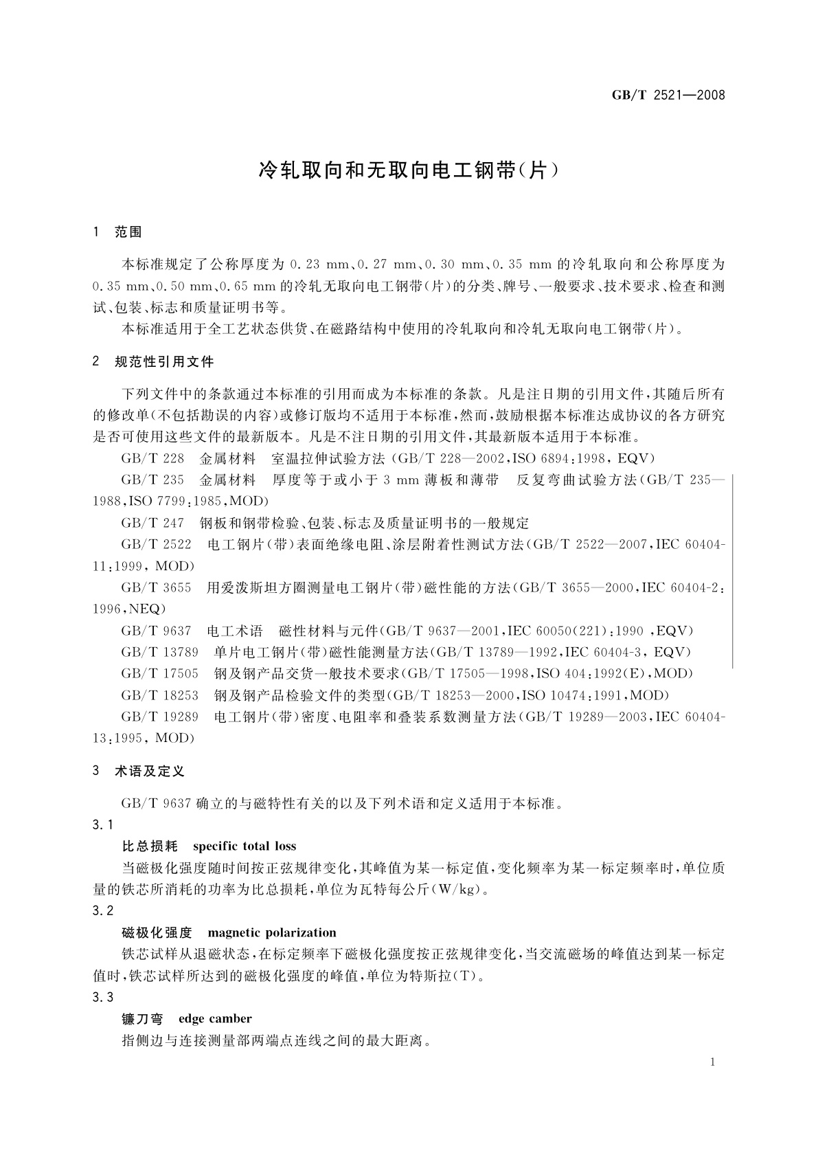 GB/T 2521-2008 冷轧取向和无取向电工钢带(片)