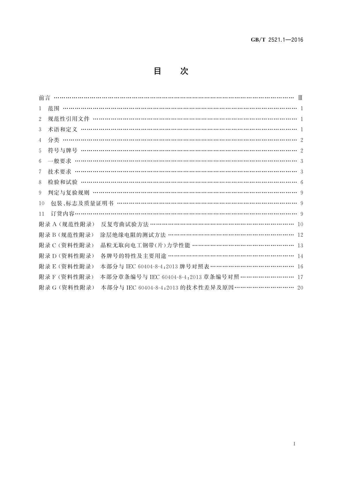 GB/T 2521.1-2016 全工艺冷轧电工钢　第1部分：晶粒无取向钢带(片)